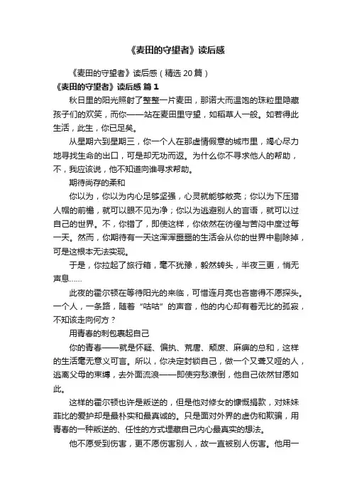 《麦田的守望者》读后感