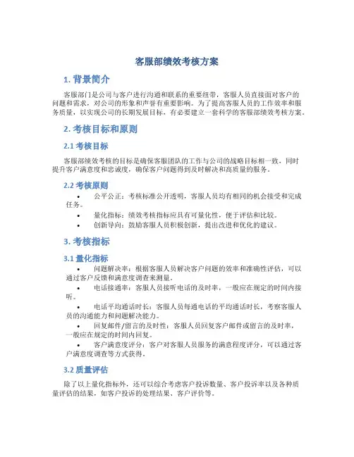 客服部绩效考核方案