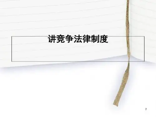 竞争法律制度讲义(PPT 68张)