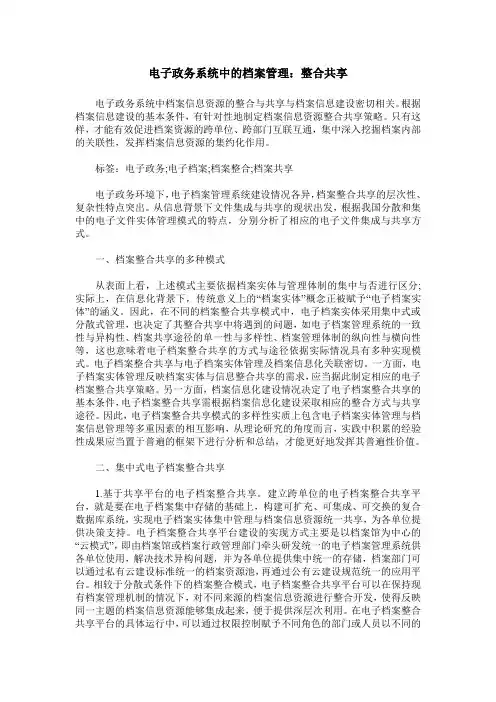 电子政务系统中的档案管理：整合共享