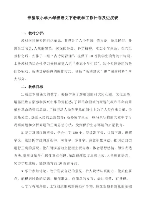 部编版小学六年级语文下册教学工作计划及进度表