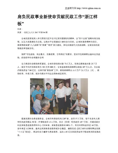 肩负民政事业新使命贡献民政工作“浙江样板”
