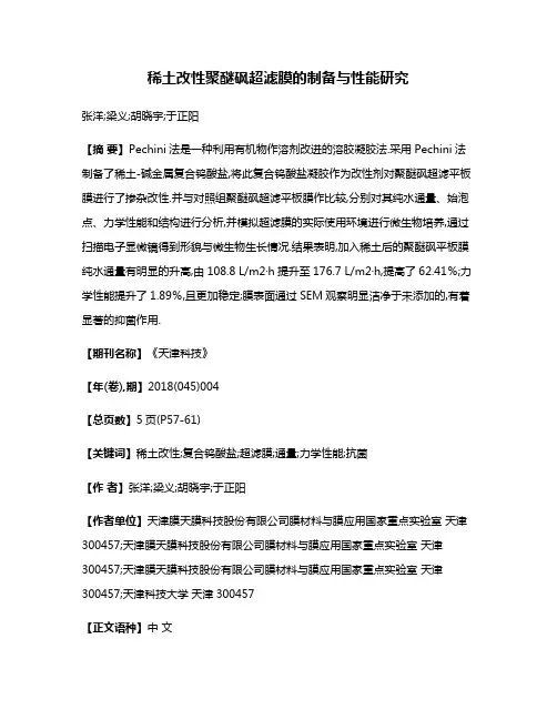 稀土改性聚醚砜超滤膜的制备与性能研究