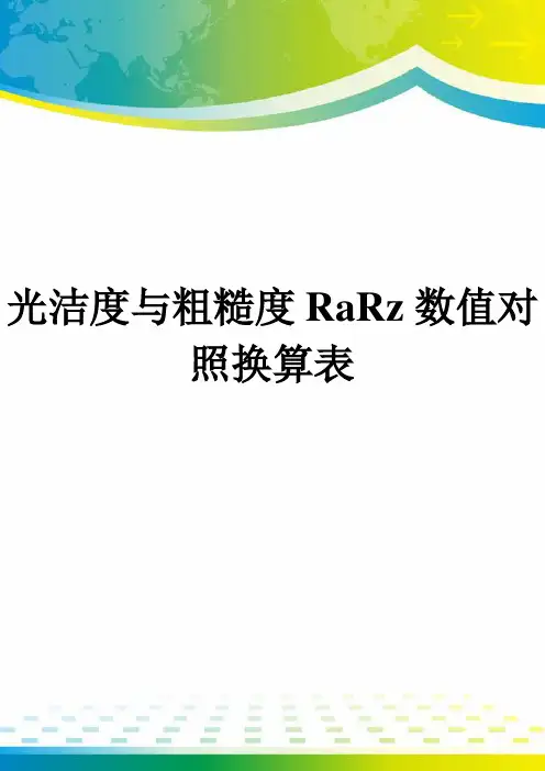 光洁度与粗糙度RaRz数值对照换算表
