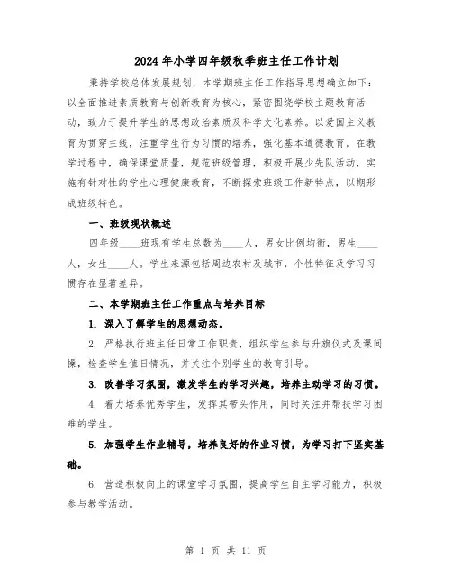 2024年小学四年级秋季班主任工作计划（3篇）