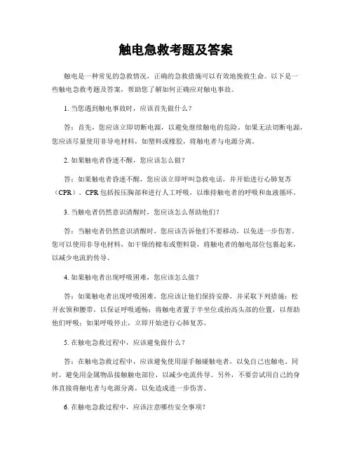 触电急救考题及答案