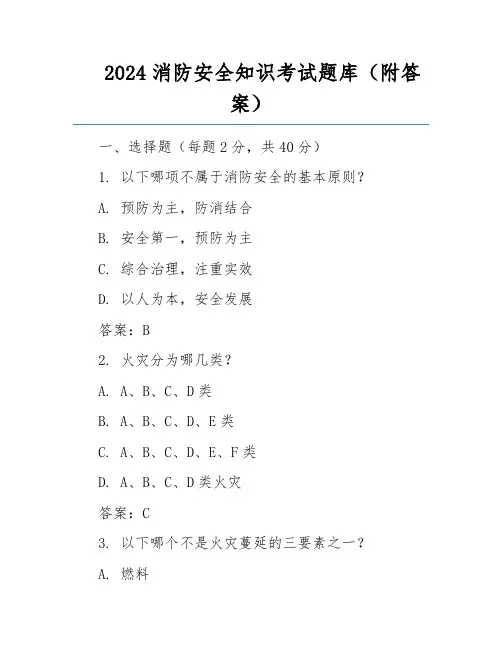 2024消防安全知识考试题库(附答案)
