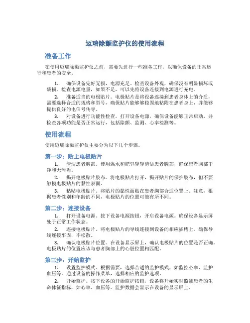 迈瑞除颤监护仪的使用流程