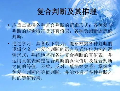 复合判断及其推理