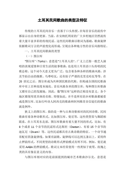 土耳其民间歌曲的类型及特征