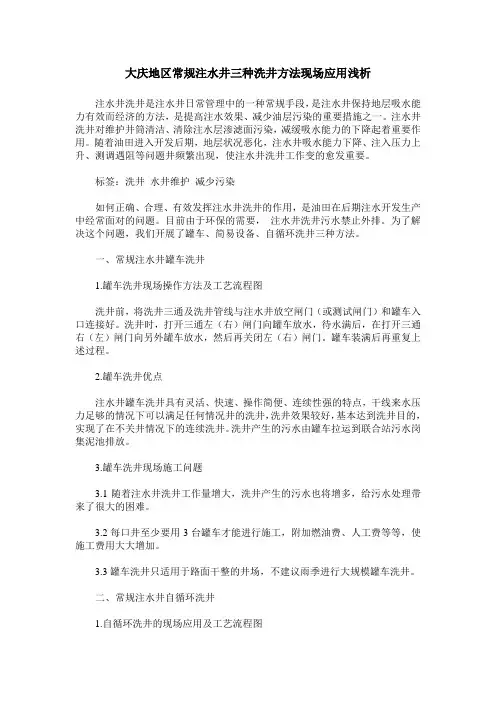 大庆地区常规注水井三种洗井方法现场应用浅析