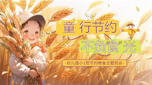 世界粮食日主题班会PPT模板