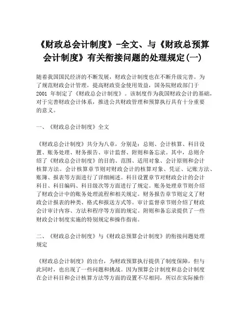 《财政总会计制度》-全文、与《财政总预算会计制度》有关衔接问题的处理规定(一)