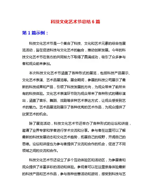 科技文化艺术节总结6篇
