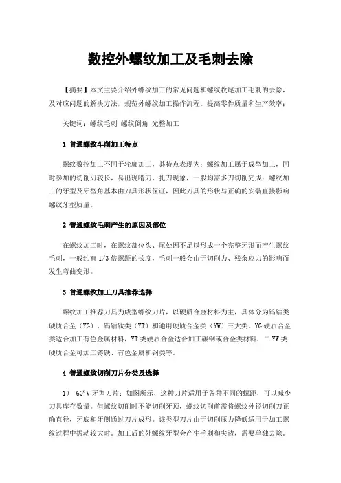 数控外螺纹加工及毛刺去除
