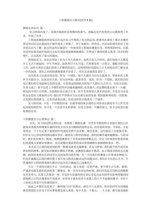 工程测量实习报告(优秀5篇)