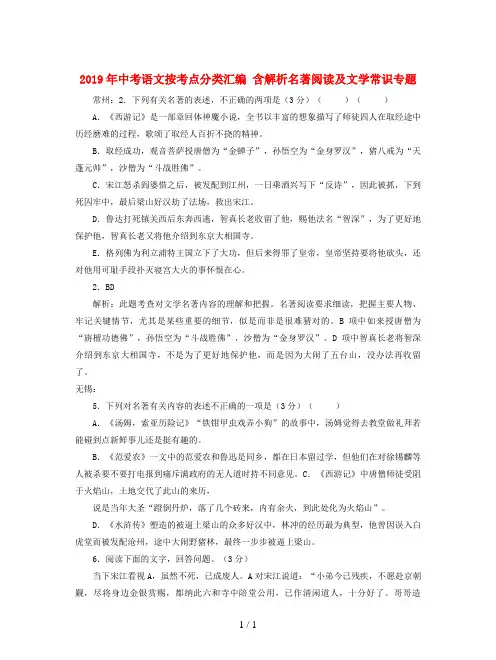 2019年中考语文按考点分类汇编 含解析名著阅读及文学常识专题