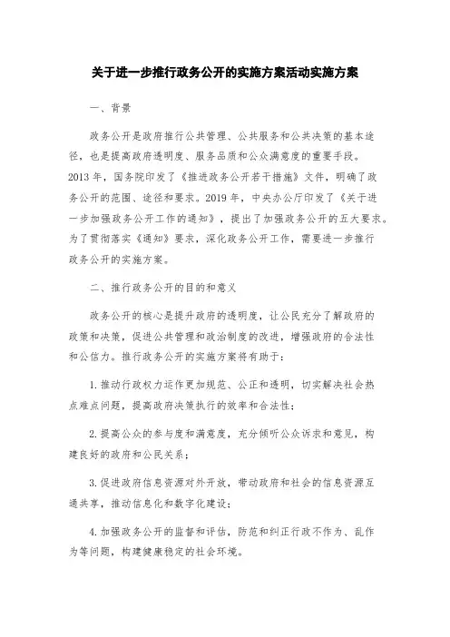 关于进一步推行政务公开的实施方案活动实施方案