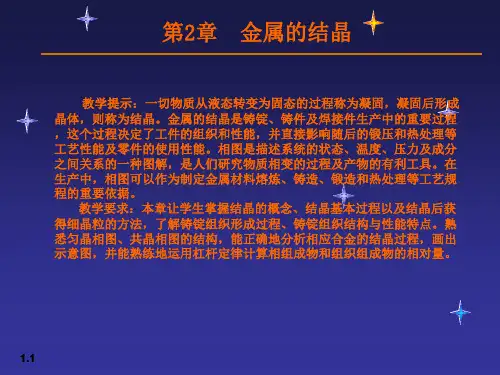 金属学与热处理课件02金属的结晶