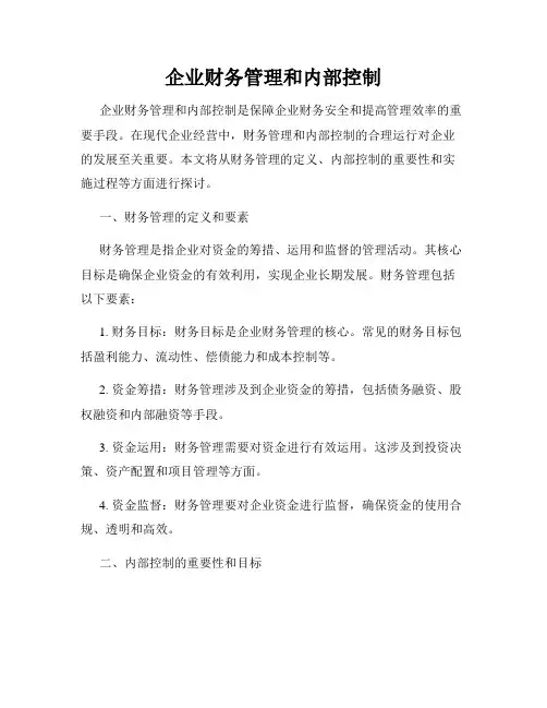 企业财务管理和内部控制