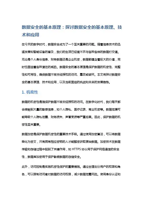 数据安全的基本原理：探讨数据安全的基本原理、技术和应用