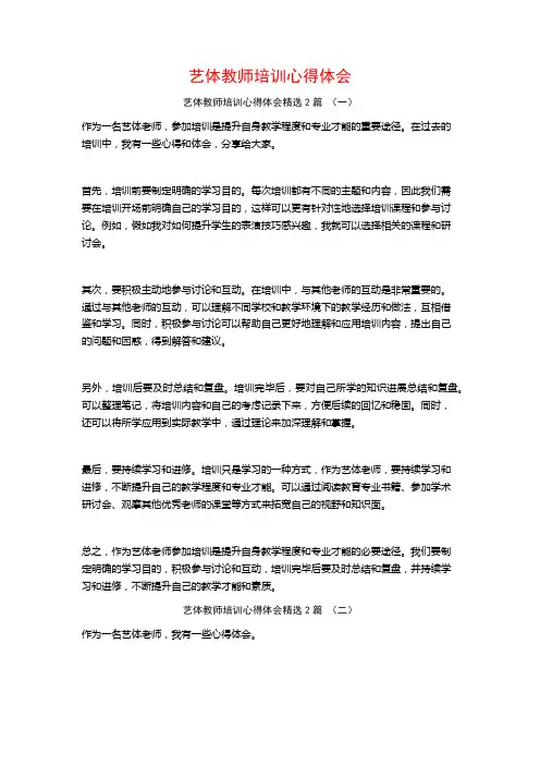 艺体教师培训心得体会2篇