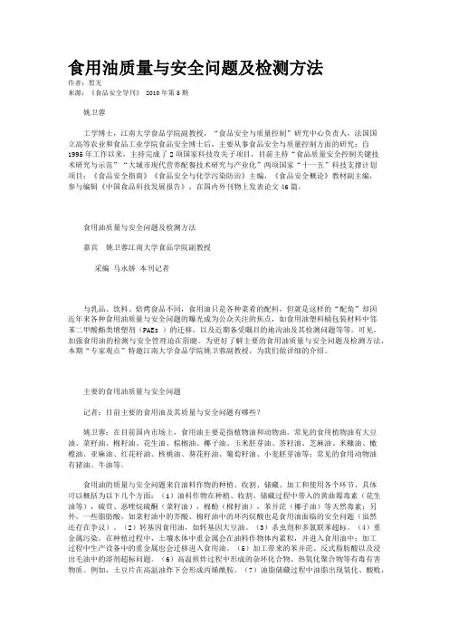 食用油质量与安全问题及检测方法