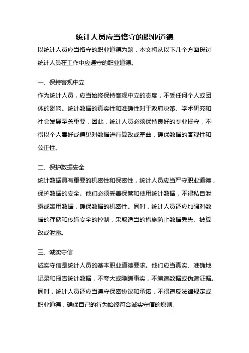 统计人员应当恪守的职业道德