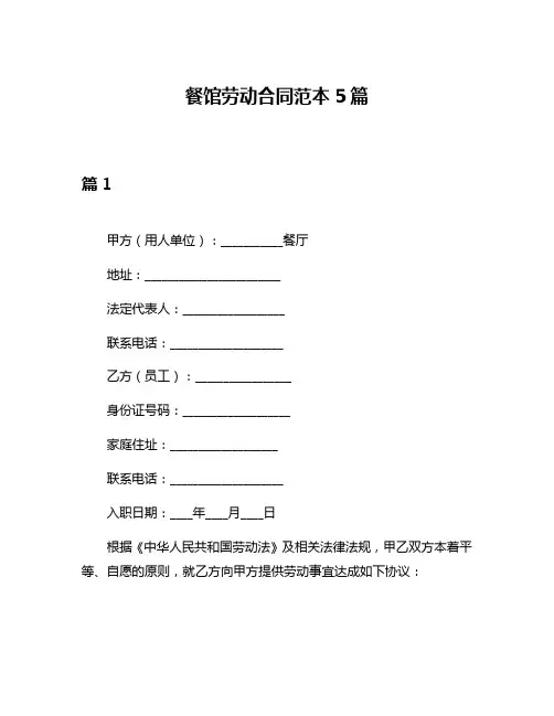 餐馆劳动合同范本5篇
