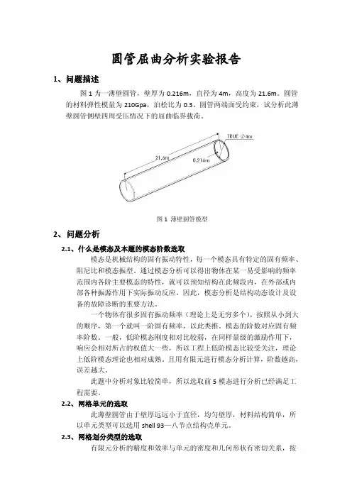 ANSYS 圆管屈曲分析实验报告1