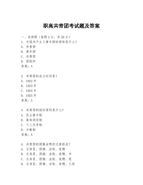 职高共青团考试题及答案