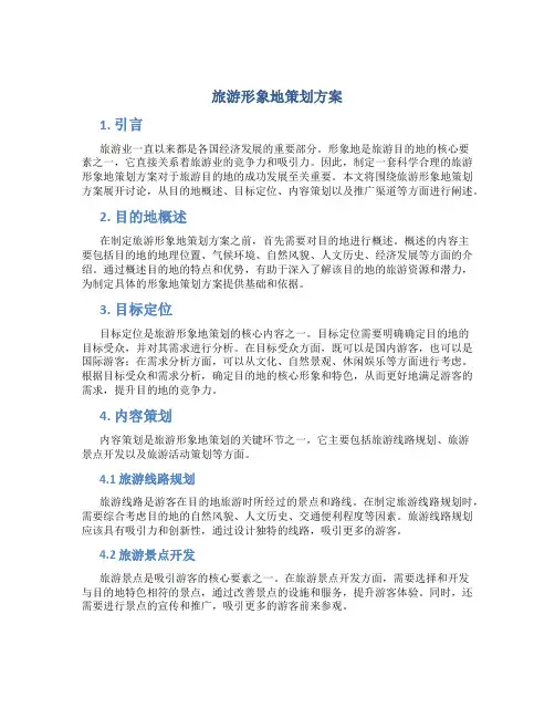 旅游形象地策划方案