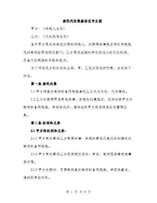 委托代征税款协议书正规（三篇）
