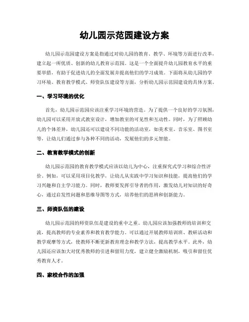 幼儿园示范园建设方案