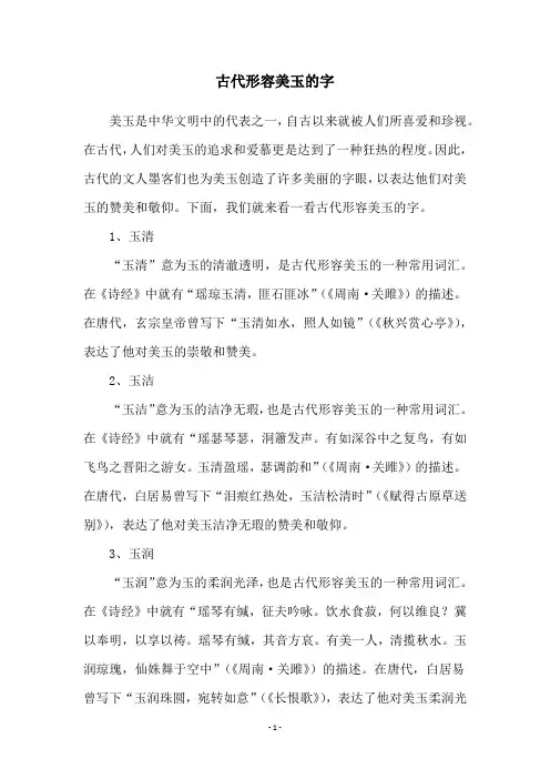 古代形容美玉的字