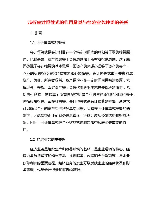 浅析会计恒等式的作用及其与经济业务种类的关系