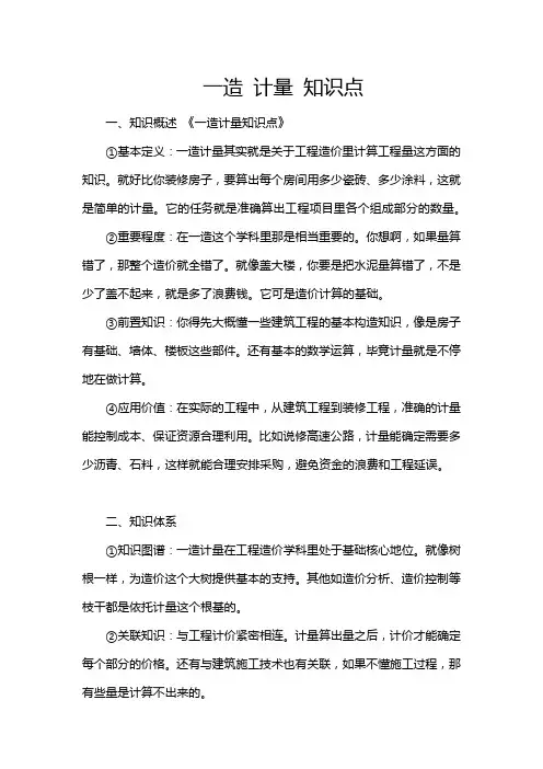 一造 计量 知识点