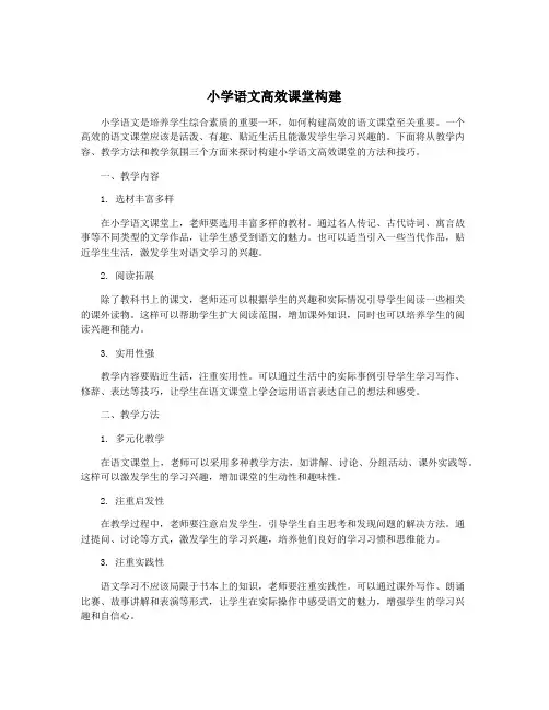 小学语文高效课堂构建
