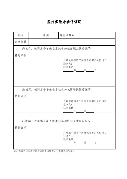 完整版医疗保险未参保证