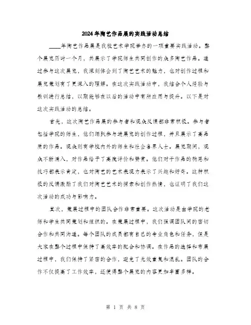 2024年陶艺作品展的实践活动总结（三篇）