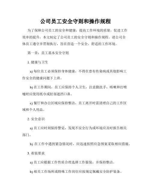 公司员工安全守则和操作规程