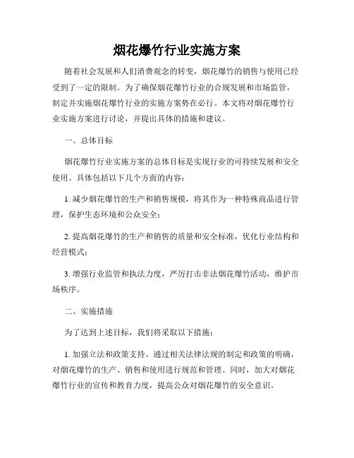 烟花爆竹行业实施方案