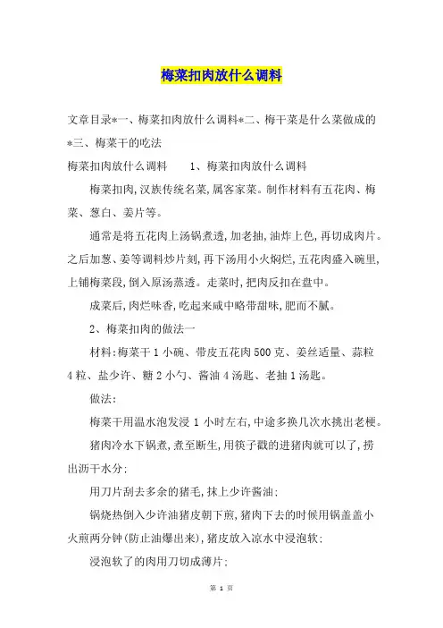 梅菜扣肉放什么调料