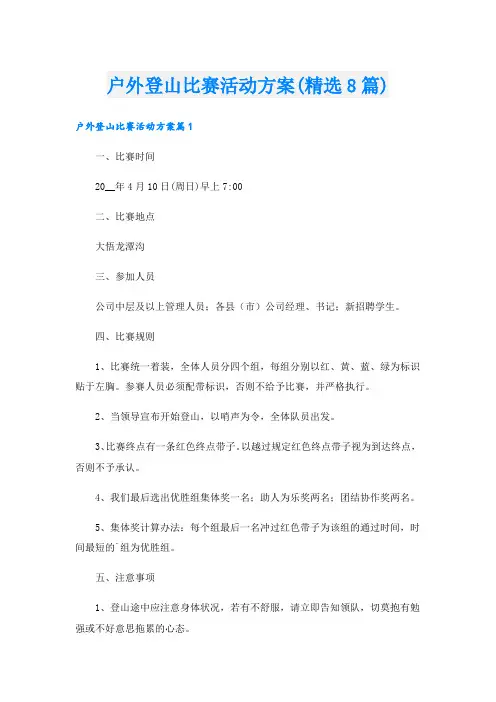 户外登山比赛活动方案(精选8篇).doc