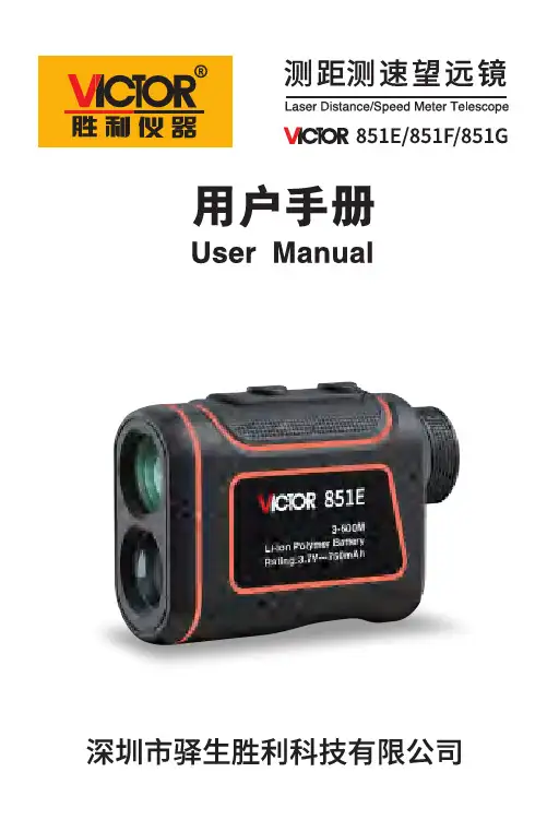 胜利仪器 VICTOR 851E 851F 851G测距测速望远镜说明书