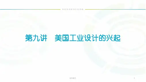 第九讲美国工业设计的兴起  ppt课件