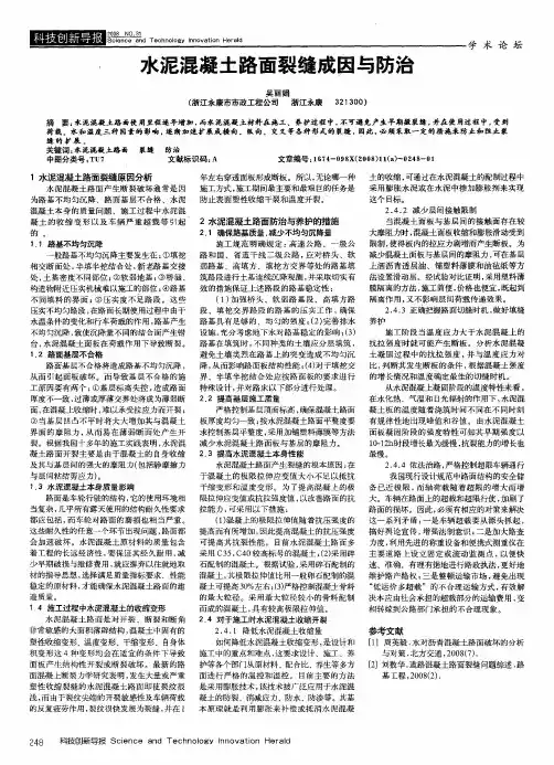 水泥混凝土路面裂缝成因与防治