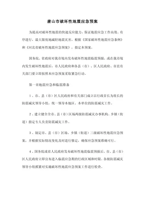 唐山市破坏性地震应急预案
