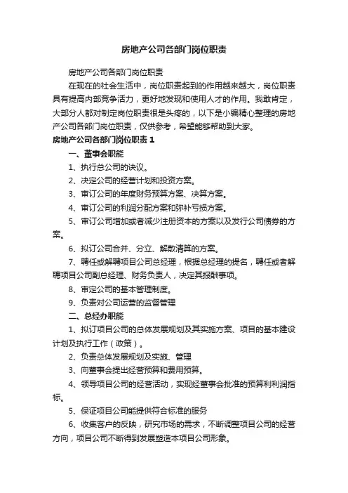 房地产公司各部门岗位职责
