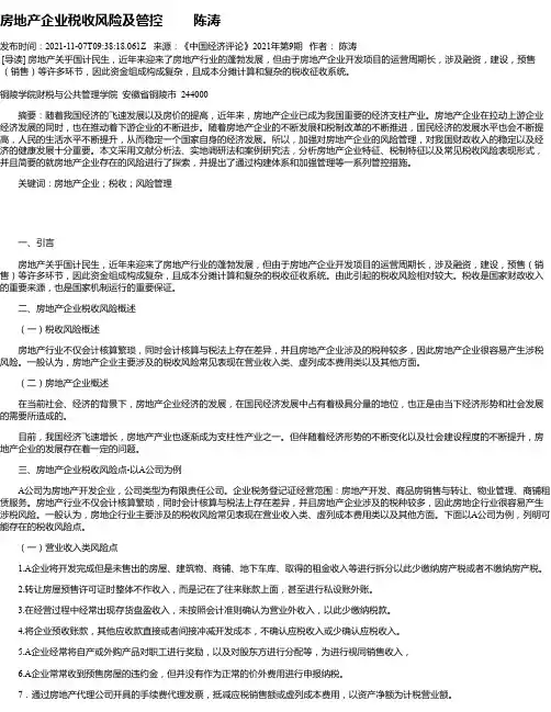 房地产企业税收风险及管控陈涛